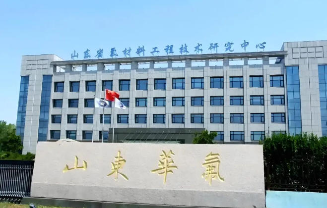山东华氟化工：筑牢安全防线 以全员责任护航企业发展