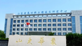山东华氟化工：筑牢安全防线 以全员责任护航企业发展