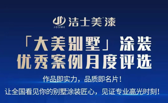 火爆!洁士美“大美别墅”评选火热进行中……