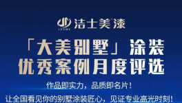 火爆！洁士美“大美别墅”评选火热进行中……