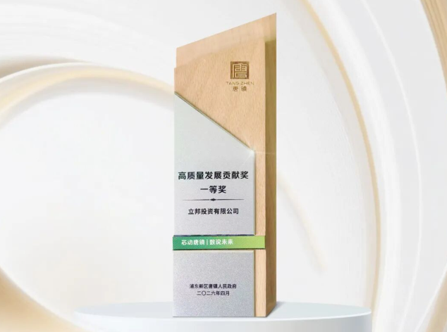 立邦涂料深耕浦东唐镇，荣膺高质量发展贡献一等奖