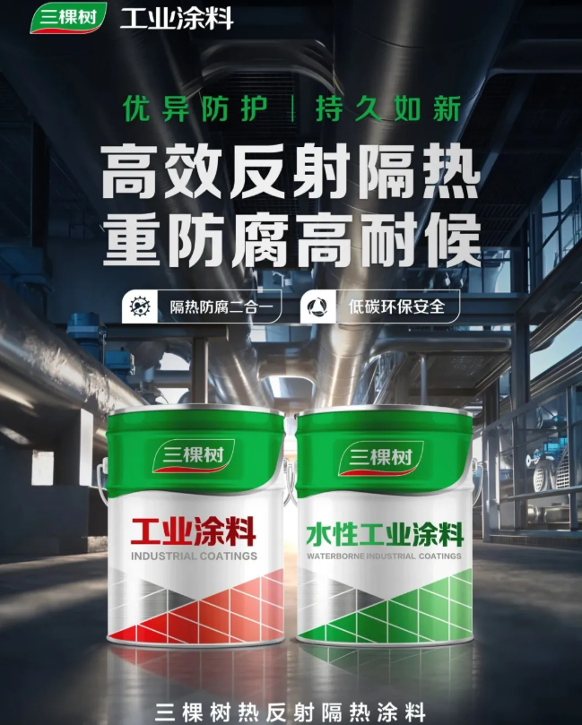 隔热防腐双效合一，三棵树热反射隔热工业涂料全新上市