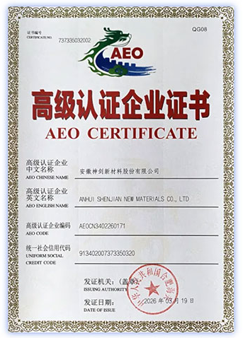安徽神剑新材料获海关 AEO 高级认证 全球化布局再添新动能