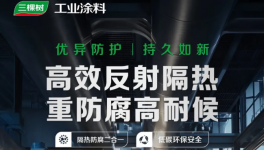 隔热防腐双效合一，三棵树热反射隔热工业涂料全新上市