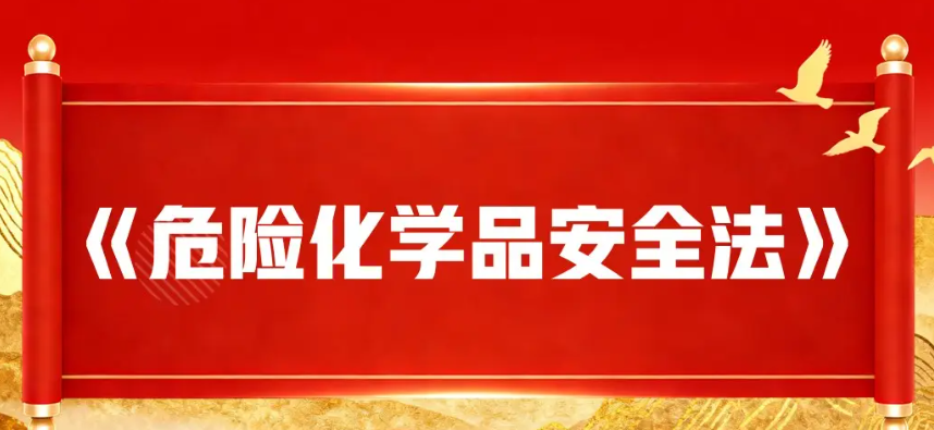 危化品安全法落地！进出口企业务必关注的新规变化