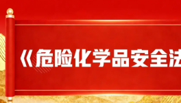 危化品安全法落地！进出口企业务必关注的新规变化