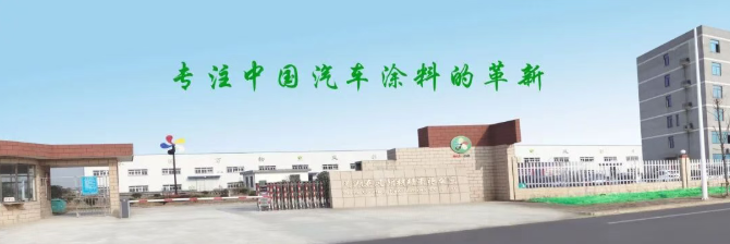 国产汽车涂料突围：芜湖春风新材料的“效率革命”