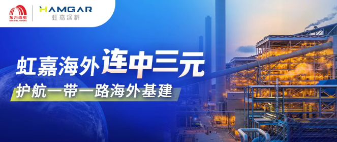 中标海外冶金工程 东方雨虹虹嘉重防腐涂料走向全球市场