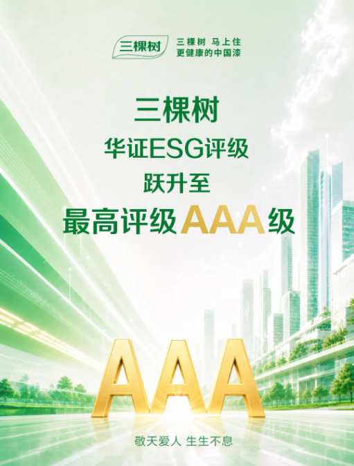 华证ESG评级升至最高 AAA 级 三棵树树立涂料行业可持续标杆