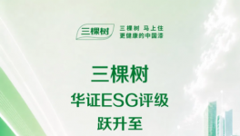 华证ESG评级升至最高 AAA 级 三棵树树立涂料行业可持续标杆