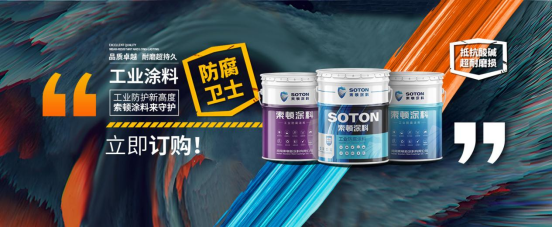 硬核防腐底漆金字招牌 索顿新材料环氧红丹防锈漆制胜