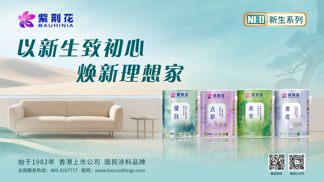 逆势增长！紫荆花：突破传统赛道局限，深耕涂料增量市场