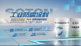 硬核防腐底漆金字招牌 索顿新材料环氧红丹防锈漆制胜