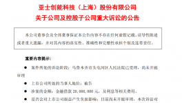 危险！77%账户被冻结！亚士创能涂料厂资金“断裂”！