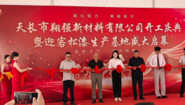 年产能3万吨！天长翔强新材料新厂开业解锁防腐涂料新增长