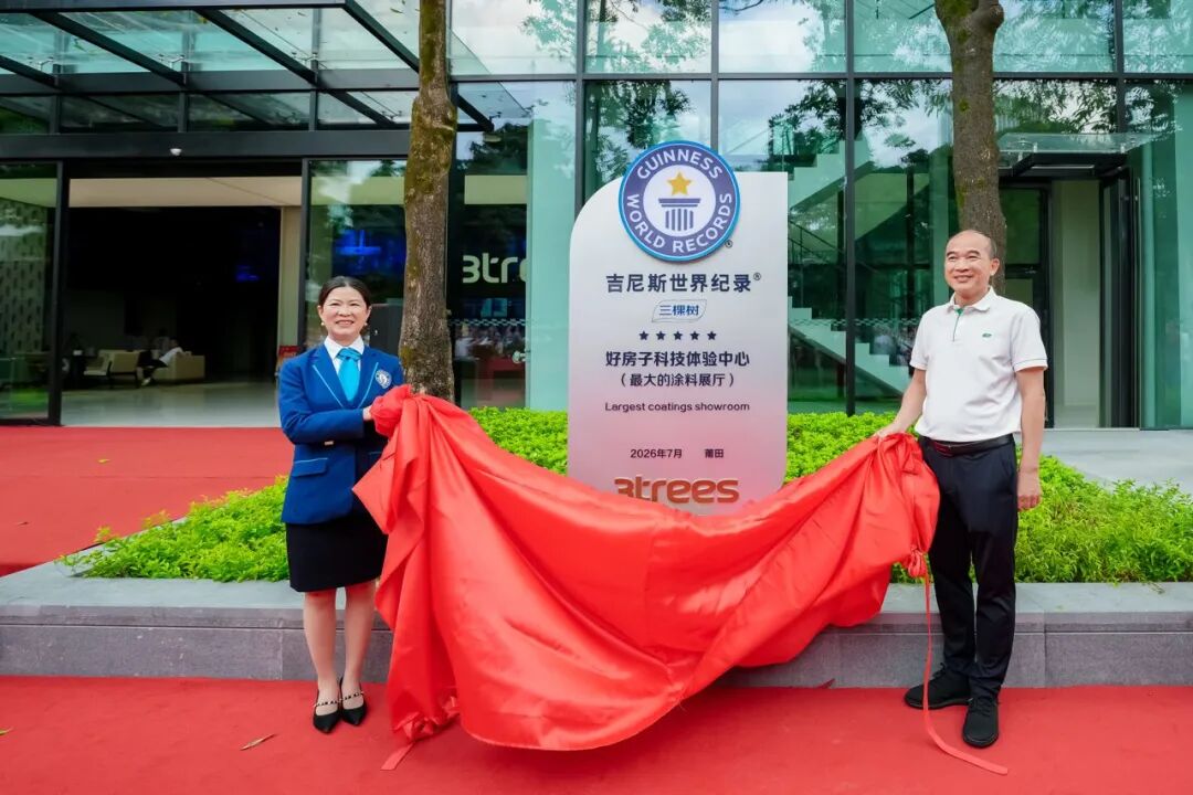 三棵树全球最大的涂料展厅暨好房子科技体验中心正式启幕