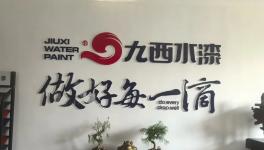 订单排队年销量暴增近50% 九西水漆抓住了“增长密匙”