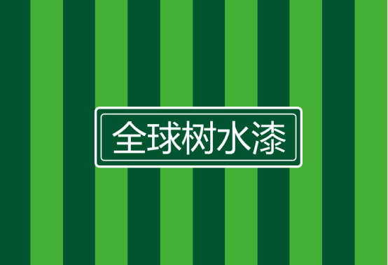 破解彩钢瓦翻新行业痛点 全球树彩钢瓦水漆打造绿色新方案