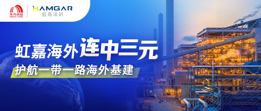 三标连中！东方雨虹虹嘉横跨亚非 刷新工业涂料海外新高度