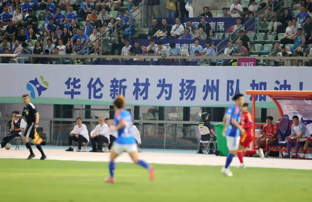 老字号点燃“足球激情” 华伦新材为扬州队加油