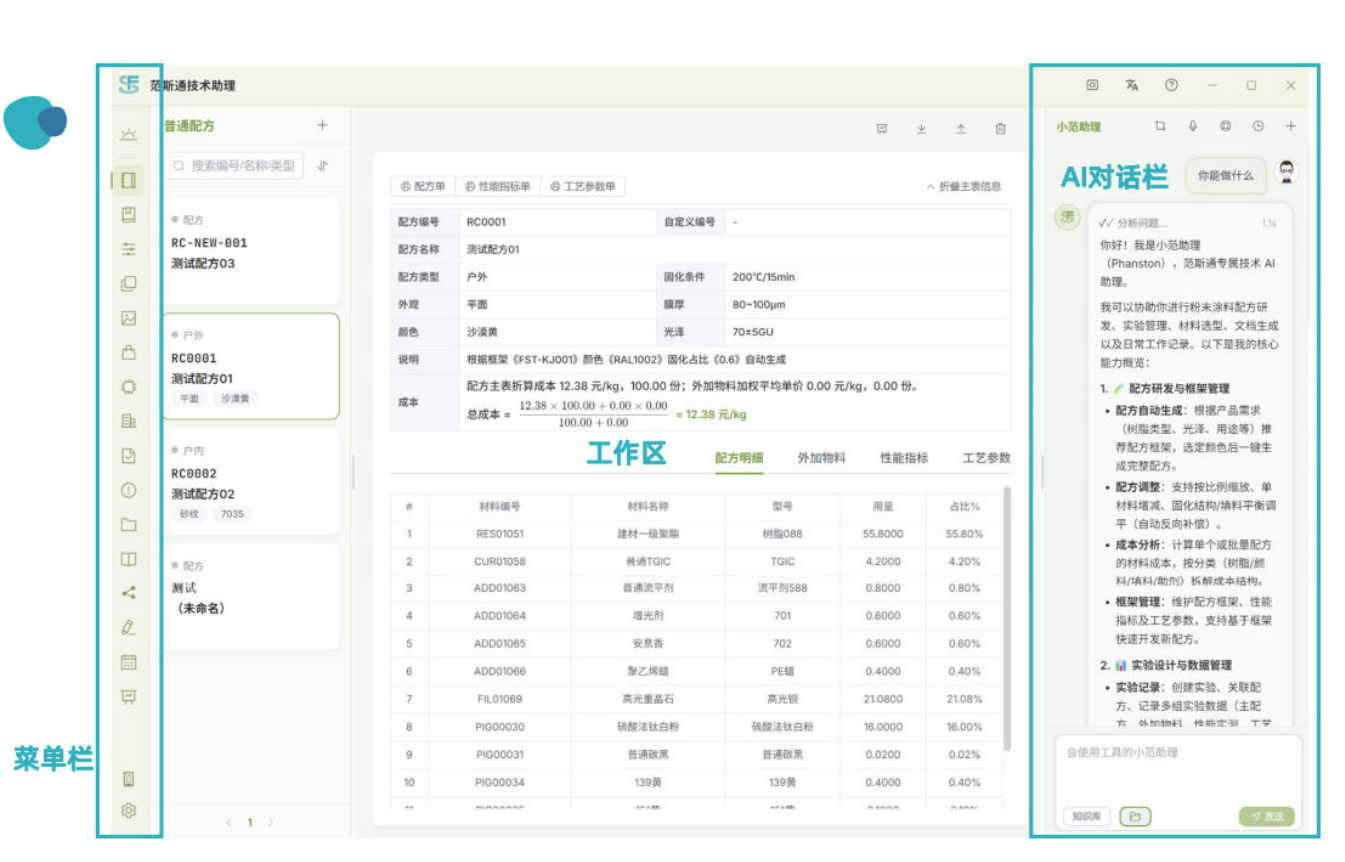 范斯通技术助理：为涂料配方工程师打造专属智能工作台