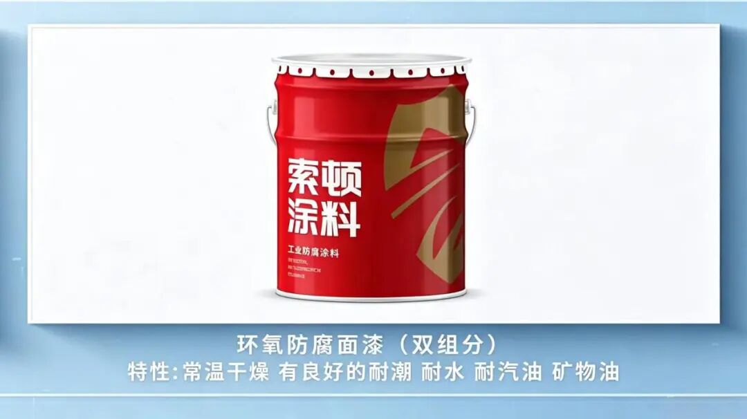 硬核工业防腐优选 索顿新材料环氧面漆赋能全场景设备防护