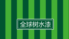 破解彩钢瓦翻新行业痛点 全球树彩钢瓦水漆打造绿色新方案