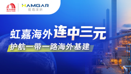 三标连中！东方雨虹虹嘉横跨亚非 刷新工业涂料海外新高度