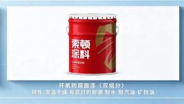 硬核工业防腐优选 索顿新材料环氧面漆赋能全场景设备防护