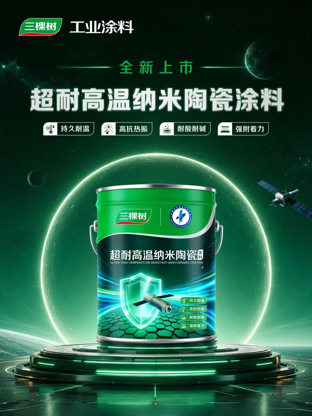 航天品质恒久守护｜三棵树超耐高温纳米陶瓷涂料全新上市