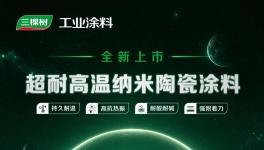航天品质恒久守护｜三棵树超耐高温纳米陶瓷涂料全新上市