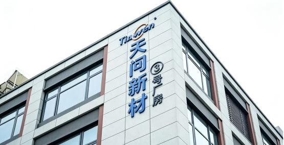 年投10%营收研发，天问新材料凭技术领跑高端赛道！