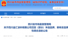 立即停止使用！四川金汇涂料不合格涂料紧急召回！