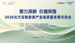 展辰新材赋能北方定制家居产业高质量发展交流会